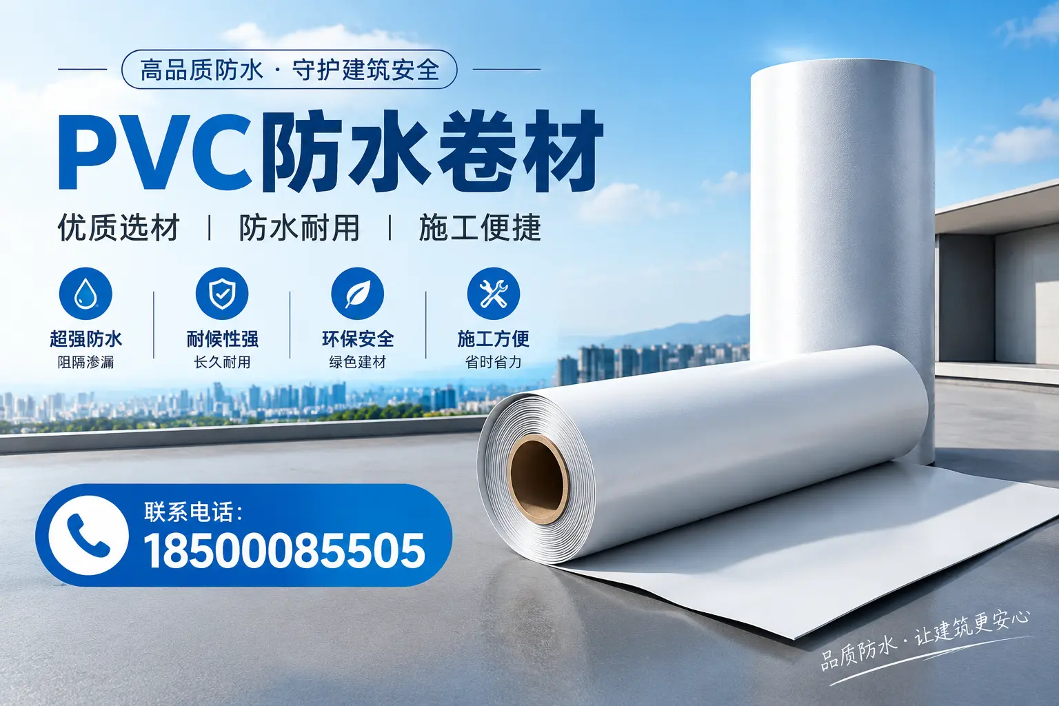 如何评估PVC防水卷材的性价比？黔西南消费者必读